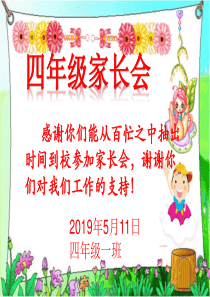 19小学四年级家长会PPT课件