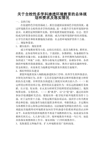 关于全校性多学科渗透环境教育的总体规划和要求及落实情况2