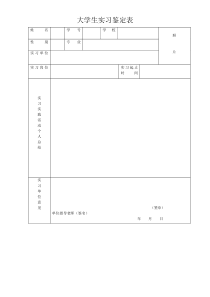 大学生实习证明表格