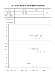 重庆市医保特病申请表