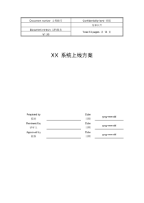 系统上线方案模板