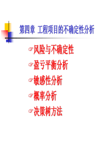 工程经济学课件(第4章)