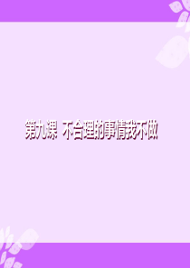 第九课-不合理的事情我不做