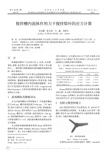 搅拌槽内流体作用力下搅拌桨叶的应力计算