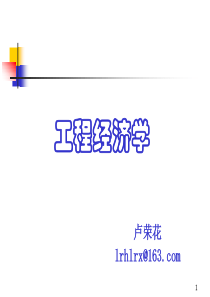 工程经济学课件第1章1390512