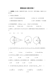 初三数学圆精选练习题及标准答案一