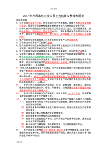 2017年水利水电三类人员讲义整理考题类