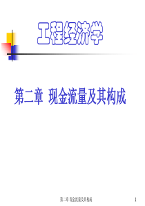 工程经济学课件第2章