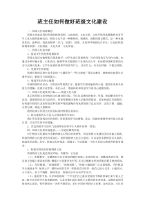 班主任如何做好班级文化建设