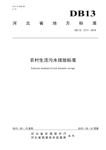 DB13-2171-2015河北省农村生活污水排放标准