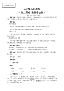 新人教版七年级上册去括号法则教案-教学设计