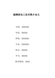 超精密加工技术论文