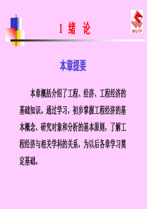 工程经济课件-1