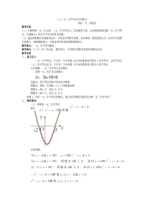 一元二次不等式及其解法精品教案