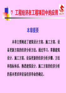 工程经济课件-7