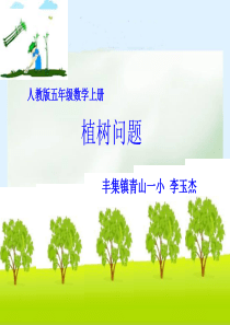 《数学广角-植树问题》ppt1-课件