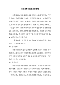 工程结算与价款支付管理