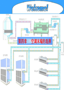 第四章-空调末端的选择