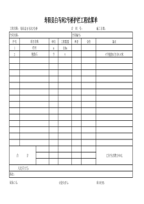 工程结算单格式