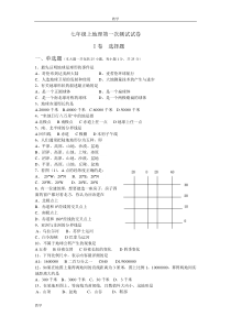 新人教版七年级上地理第一次月考试题及答题卡