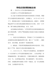 学校反恐防暴演练总结