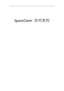 最新-Spaceclaim简明教程