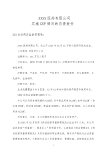 XXXX医药有限公司GSP认证自查报告