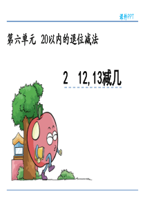 一年级数学上6.2-12-13减几最新版