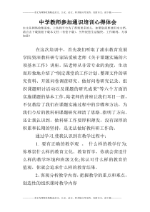 中学教师参加通识培训心得体会