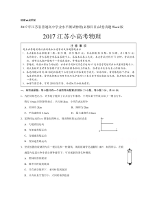 2017江苏学业水平测试物理真题小高考物理真题Word版可编辑带答案解析