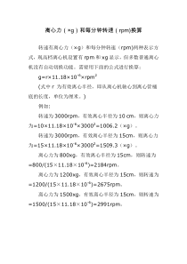 离心力(×g)和每分钟转速(rpm)换算