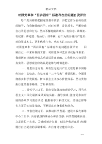 对照党章和“四讲四有”标准存在的问题自我评价