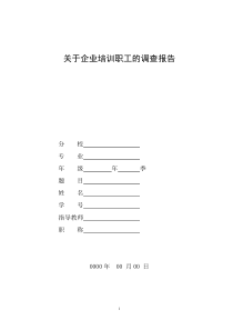 国家开放大学电大行政管理专业社会调查报告关于企业培训职工的调查报告