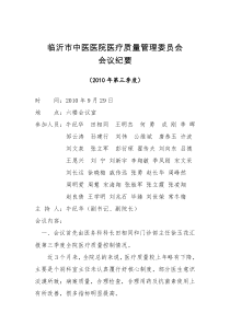 2009年医疗质量管理委员会第二次会议纪要[2]