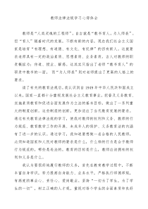 教师法律法规学习心得体会