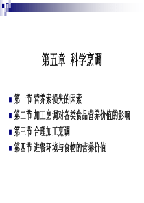 《烹饪营养学》-第二十讲--营养素在烹调中的变化及营养价值的影响-2017版