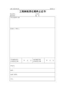 工程缺陷责任期终止证书