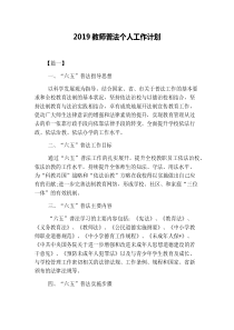 2019教师普法个人工作计划