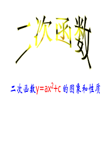 二次函数y=ax2+c的图像和性质优质课ppt