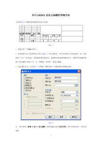 PCCAD2011自定义标题栏详细方法