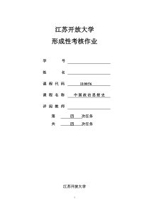 江开大中国政治思想史形成性考核作业四