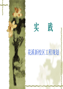 工程规划实践1