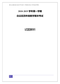 【白云区】2018-2019学年第一学期期末测试·四年级数学-解析