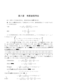 谭天恩《化工原理》习题解答-传质进程导论