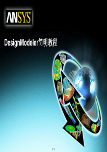 DesignModeler简明教程