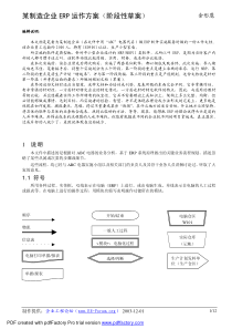 某制造企业ERP运作方案