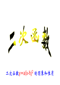 二次函数y=a(x-h)2的图象与性质