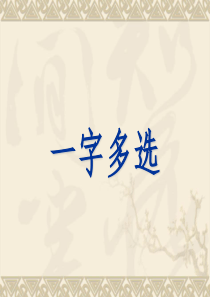 一字多义(选择题)