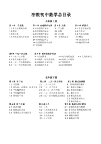 2018浙教版最新初中数学目录