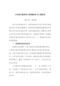 小学语文教师新课标学习心得体会